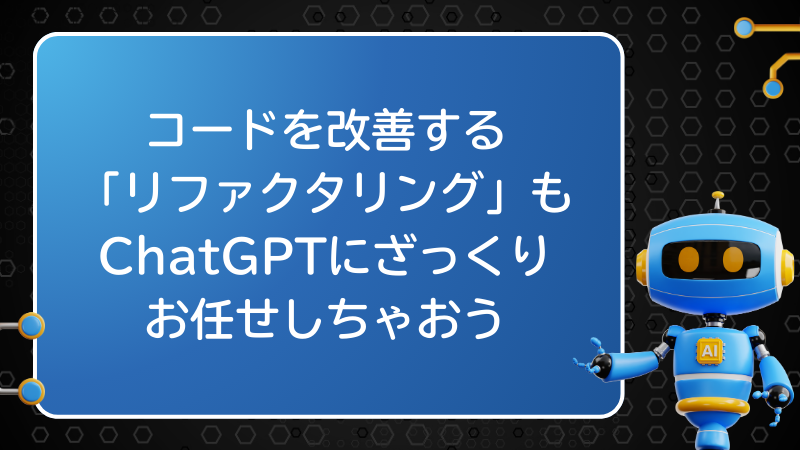 コードを改善する「リファクタリング」もChatGPTにざっくりお任せしちゃおう