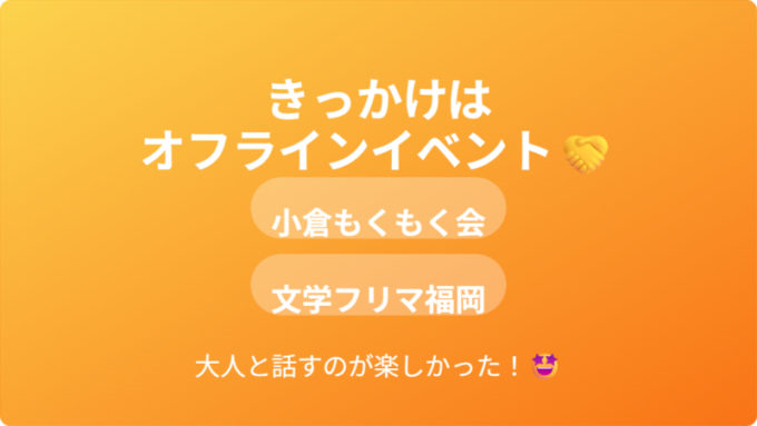 きっかけはオフラインイベント