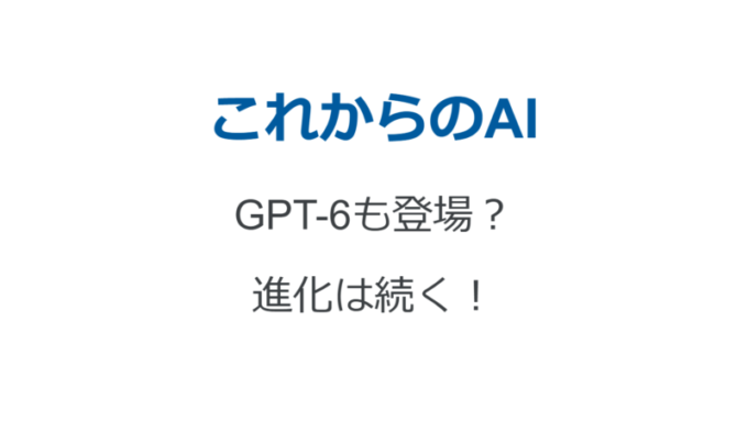 これからのAI