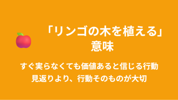 リンゴの木を植える意味