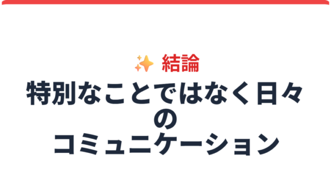 結論_日々のコミュニケーション