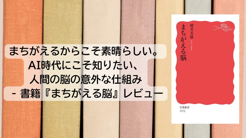 まちがえるからこそ素晴らしい。AI時代にこそ知りたい、人間の脳の意外な仕組み - 書籍『まちがえる脳』レビュー