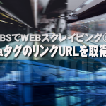VBScriptでWEBスクレイピング!aタグのリンクURLを全部取得する方法