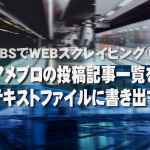 VBScriptでWEBスクレイピング!アメブロの投稿記事一覧をテキストファイルに書き出す方法