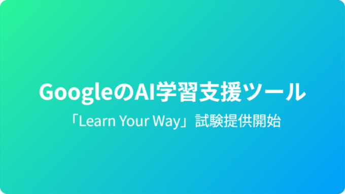 GoogleのAI学習支援ツール
