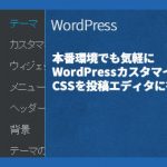 本番環境でも気軽にWordPressカスタマイズ。CSSを投稿エディタに書いて楽々チェック!