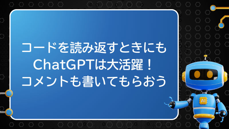 コードを読み返すときにもChatGPTは大活躍！コメントも書いてもらおう