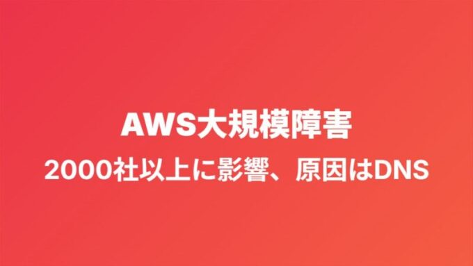 AWS大規模障害