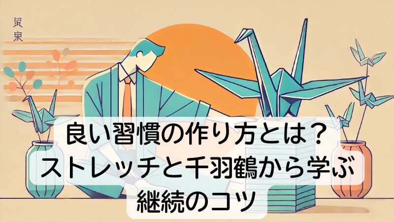 良い習慣の作り方とは？ストレッチと千羽鶴から学ぶ継続のコツ