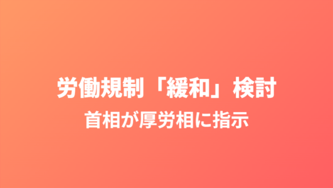 労働規制緩和