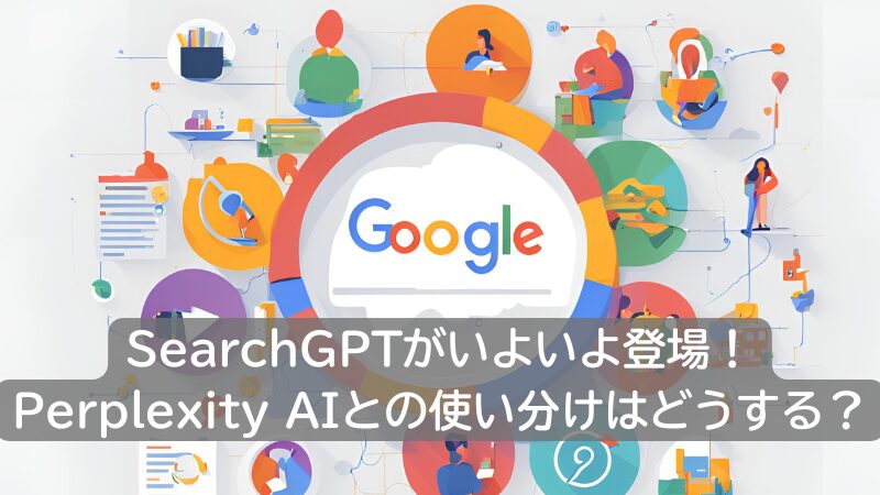 SearchGPTがいよいよ登場！Perplexity AIとの使い分けはどうする？