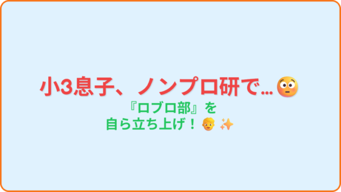 2_導入_ロブロ部立ち上げ