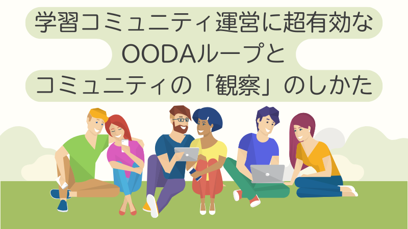 学習コミュニティ運営に超有効な OODAループと コミュニティの「観察」のしかた