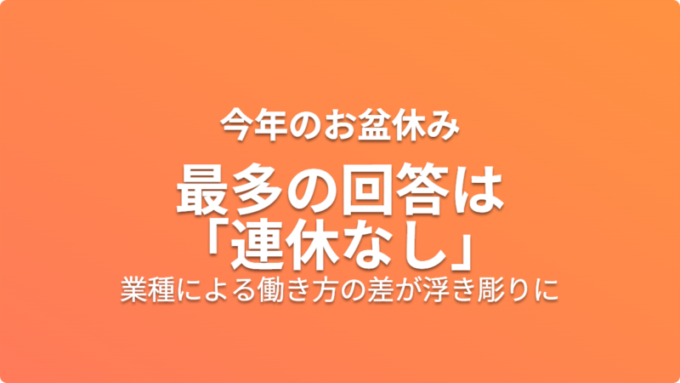 週刊Work&Techニュース_お盆休み