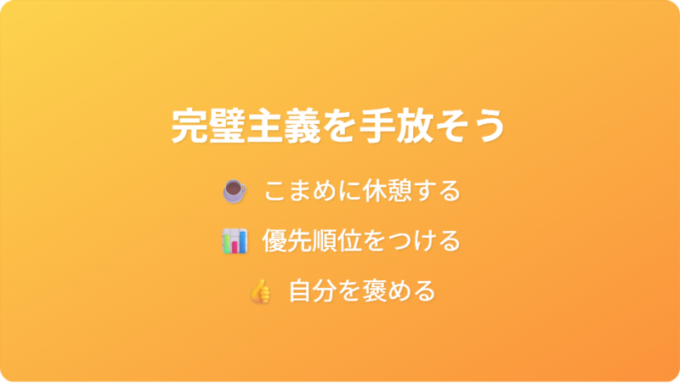 完璧主義を手放す