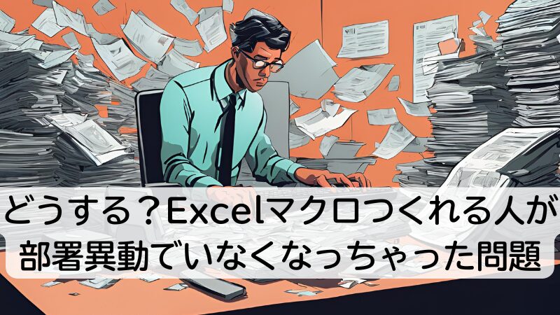 どうする？Excelマクロつくれる人が部署異動でいなくなっちゃった問題