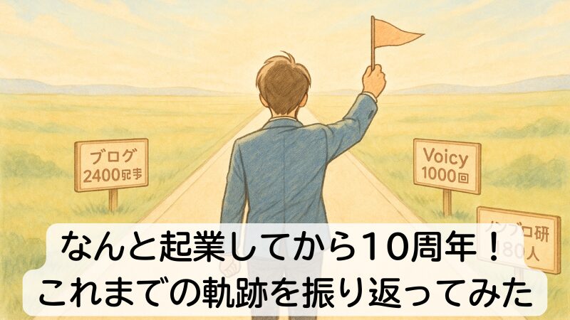 なんと起業してから10周年!これまでの軌跡を振り返ってみた