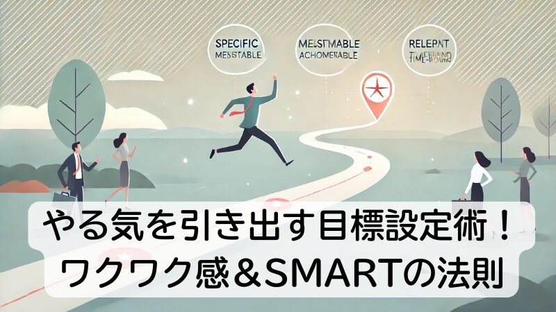 やる気を引き出す目標設定術！ワクワク感＆SMARTの法則