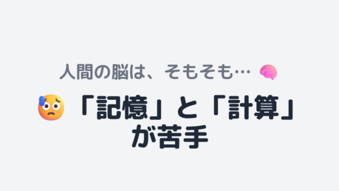 脳の苦手なこと
