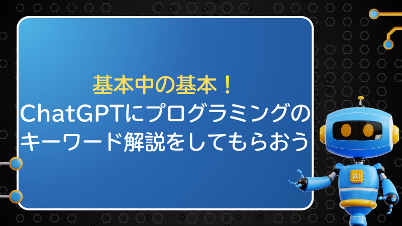 基本中の基本！ChatGPTにプログラミングのキーワード解説をしてもらおう