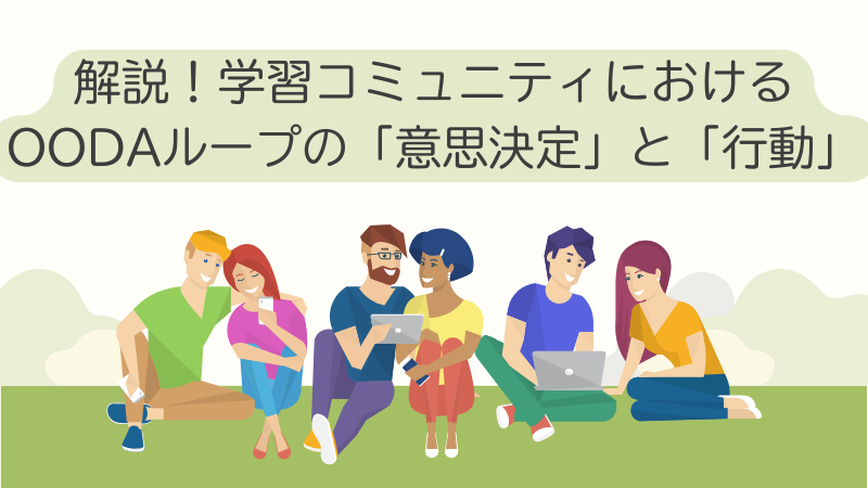 解説！学習コミュニティにおけるOODAループの「意思決定」と「行動」