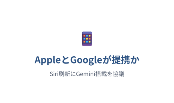 AppleとGoogleが提携