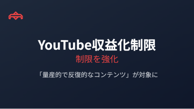 YouTube収益化制限強化