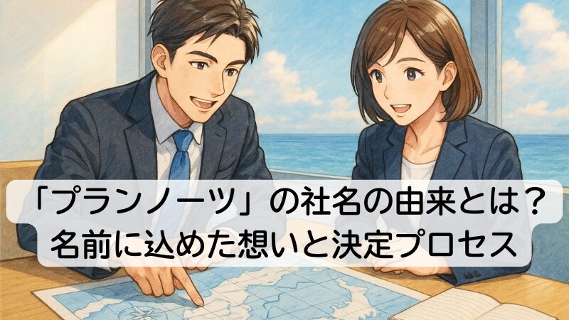 「プランノーツ」の社名の由来とは？名前に込めた想いと決定プロセス