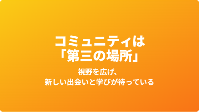 コミュニティは「第三の場所」