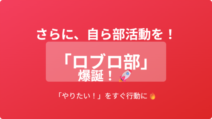 ロブロ部爆誕