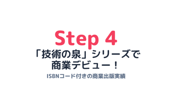 ステップ4_商業デビュー