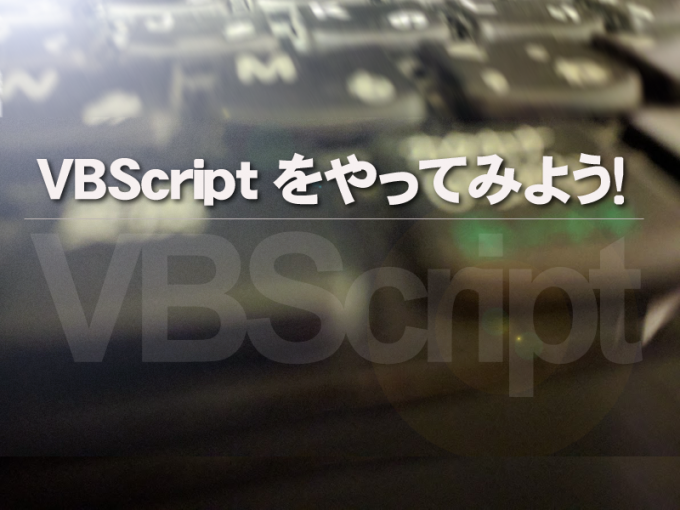 Web アプリ 言語 Vbscript