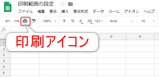 改ページプレビューがない スプレッドシートの印刷範囲を設定する方法とは