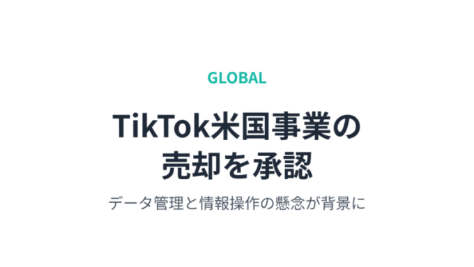 TikTok米国事業売却