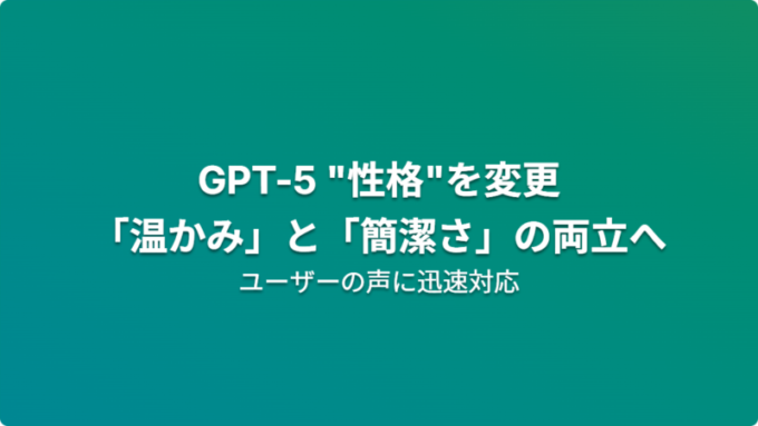 週刊Work&Techニュース_GPT5性格変更