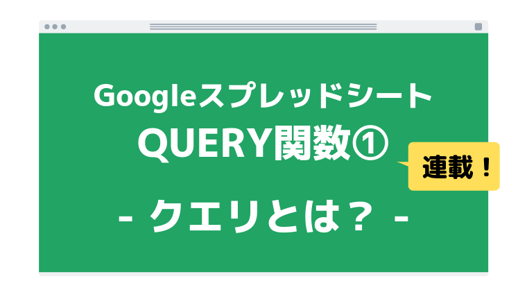 QUERY関数アイキャッチ1