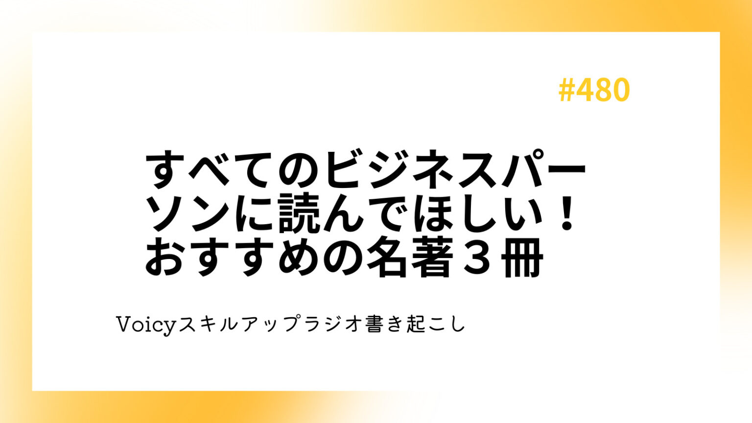 すべてのビジネスパーソンに読んでほしい！おすすめの名著３冊