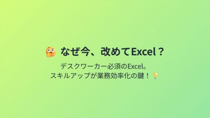 なぜ今Excelか