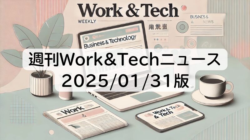 週刊Work&Techニュース 2025/01/31版: ブラウザ操るAIエージェント「Operator」／市場に広がるDeepSeekショックほか