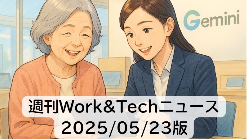 週刊Work&Techニュース 2025/05/23版: 携帯4社「ニセ基地局」を注意喚起/ドコモショップでGemini講座ほか