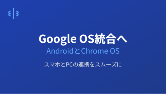 Google_OS統合