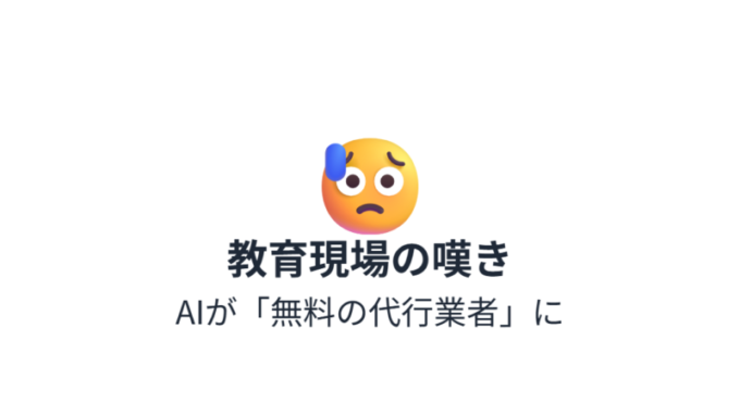 AI宿題問題_現場の嘆き