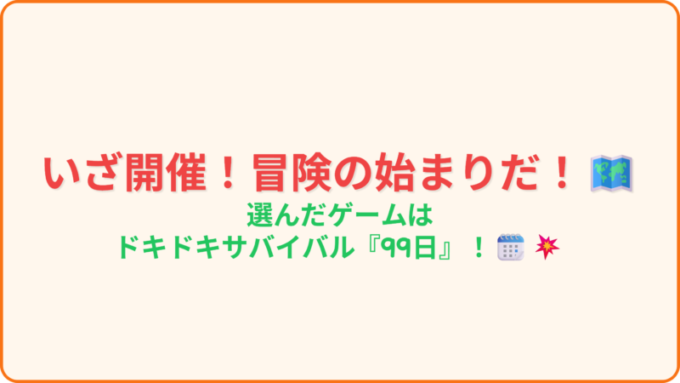 5_ゲーム開始_99日