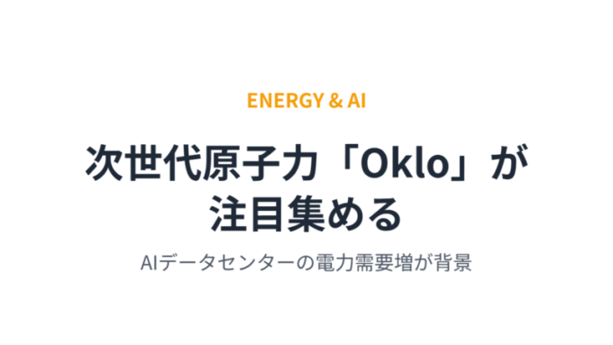 次世代原子力Oklo
