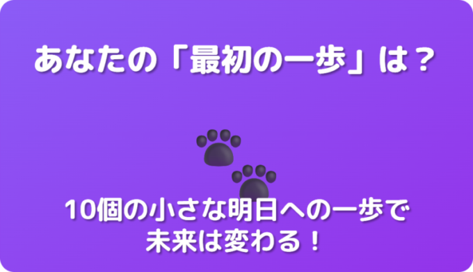 最初の一歩の行動喚起