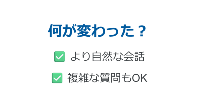 何が変わった？