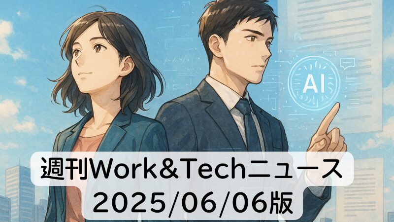 週刊Work&Techニュース 2025/06/06版: 「AI推進法」が可決へ/電子コミックの性的広告、業界団体が初のルールなど