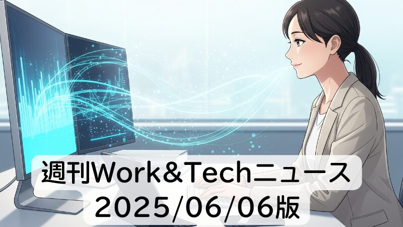 週刊Work&Techニュース 2025/06/06版: 「AI推進法」が可決へ/電子コミックの性的広告、業界団体が初のルールなど