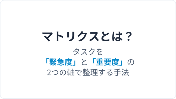 アイゼンハワーマトリクスとは