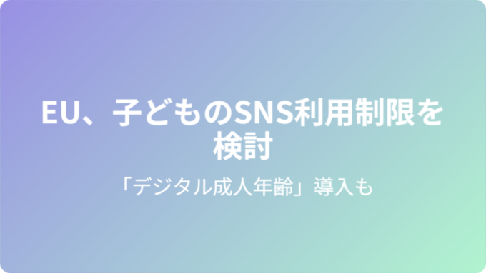 EUのSNS規制検討